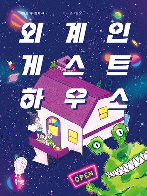 cover image of 외계인 게스트하우스